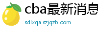 cba最新消息